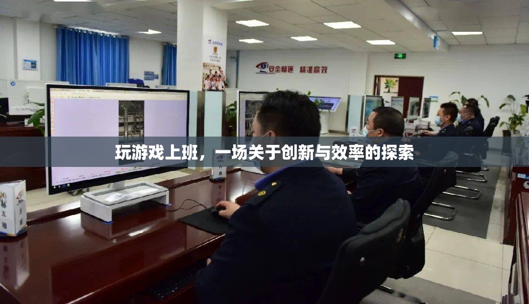 游戲化辦公，創(chuàng)新與效率的探索