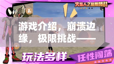 崩潰邊緣的極限挑戰(zhàn)，一場(chǎng)愛(ài)恨交織的冒險(xiǎn)之旅