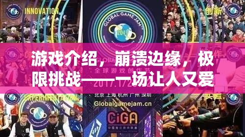 崩潰邊緣的極限挑戰(zhàn)，一場(chǎng)愛(ài)恨交織的冒險(xiǎn)之旅