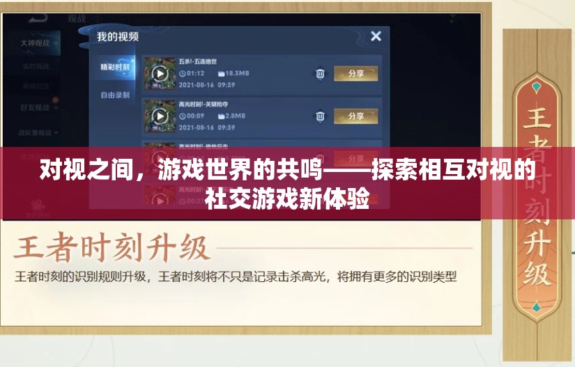 對視共鳴，探索社交游戲中的相互凝視新體驗