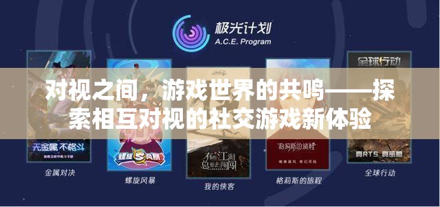 對視共鳴，探索社交游戲中的相互凝視新體驗