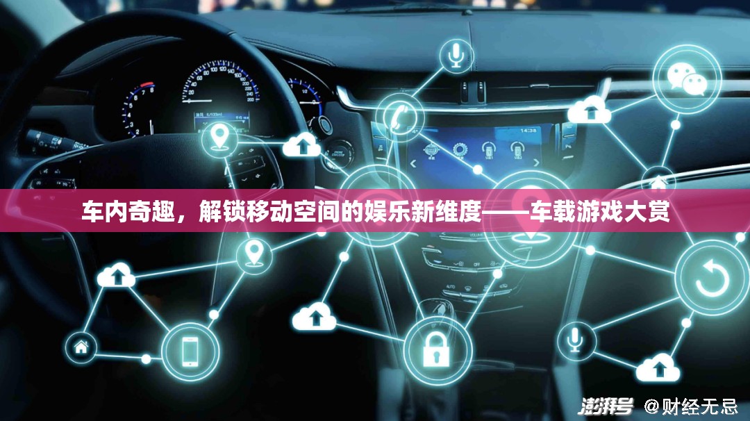 解鎖移動(dòng)空間的娛樂(lè)新維度，車(chē)載游戲大賞
