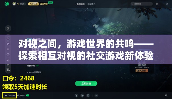 對視共鳴，探索社交游戲中的相互凝視新體驗