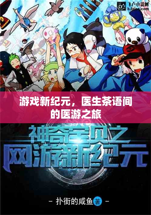 醫(yī)游新紀(jì)元，醫(yī)生茶語間的跨界冒險(xiǎn)之旅