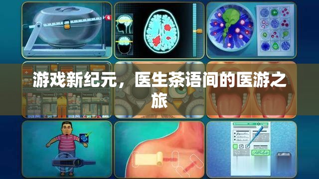 醫(yī)游新紀(jì)元，醫(yī)生茶語間的跨界冒險(xiǎn)之旅