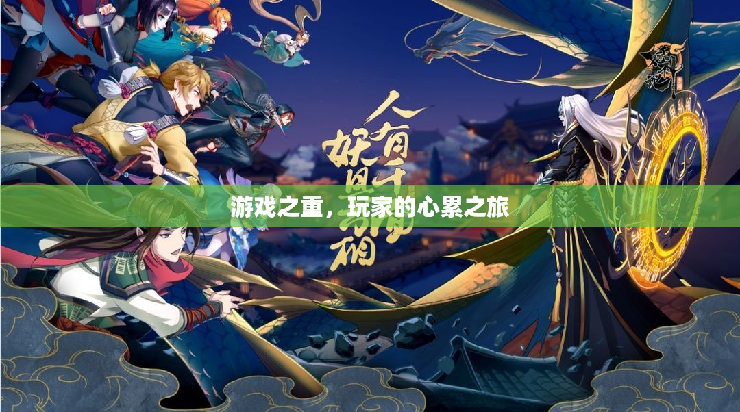 游戲之重，玩家的心累之旅
