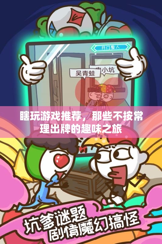 不按常理出牌，探索那些趣味橫溢的另類游戲之旅