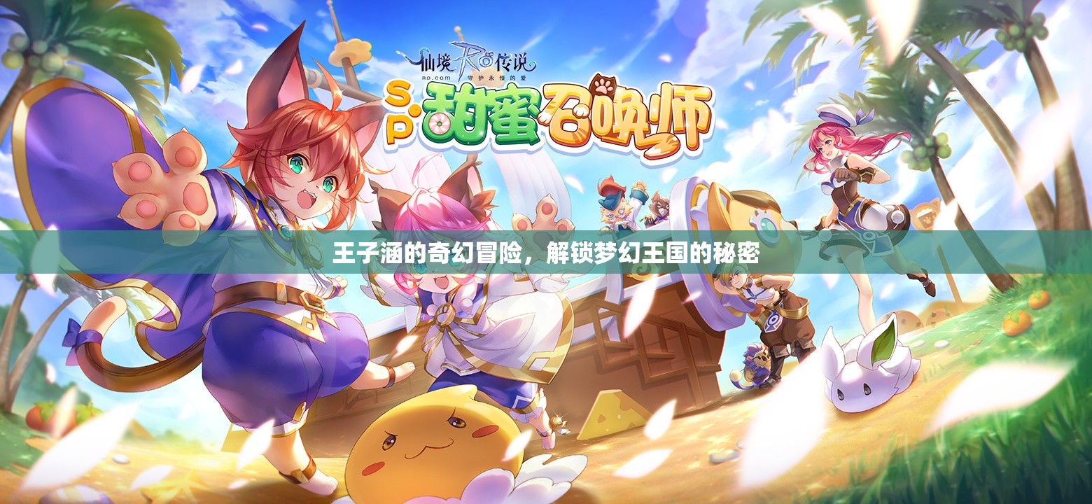 王子涵的奇幻冒險(xiǎn)，解鎖夢(mèng)幻王國(guó)的秘密之旅