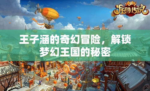 王子涵的奇幻冒險(xiǎn)，解鎖夢(mèng)幻王國(guó)的秘密之旅