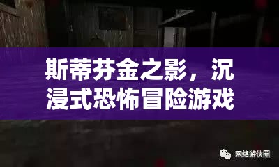 斯蒂芬·金之影，夜幕降臨的沉浸式恐怖冒險(xiǎn)游戲
