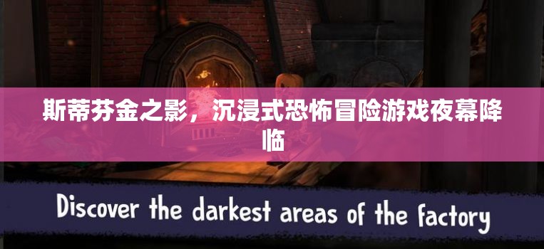 斯蒂芬·金之影，夜幕降臨的沉浸式恐怖冒險(xiǎn)游戲