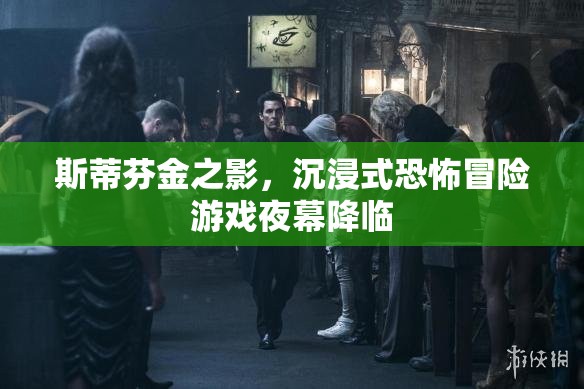 斯蒂芬·金之影，夜幕降臨的沉浸式恐怖冒險(xiǎn)游戲