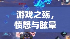 怒火戰(zhàn)境，游戲中的憤怒與眩暈交織體驗