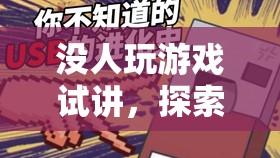 探索孤獨中的游戲魅力，無人陪伴的快樂之旅