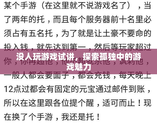 探索孤獨中的游戲魅力，無人陪伴的快樂之旅