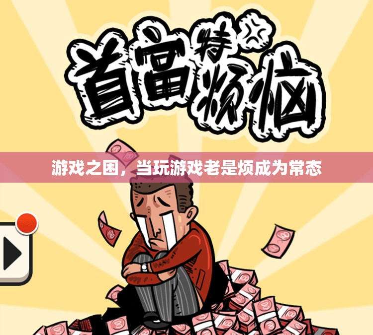 游戲之困，從娛樂到負(fù)擔(dān)的轉(zhuǎn)變