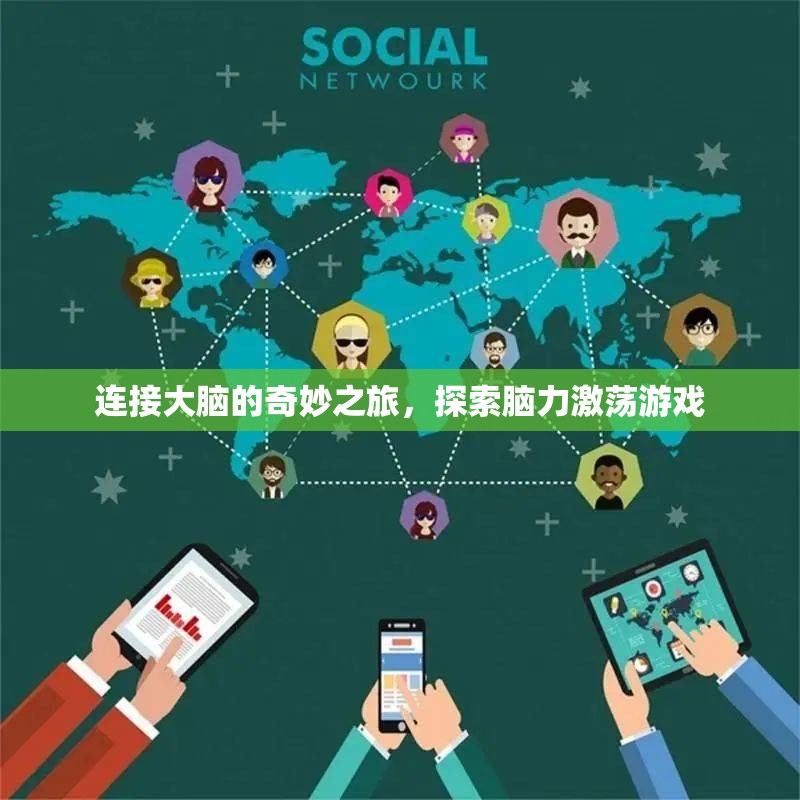 腦力激蕩，一場連接大腦的奇妙之旅