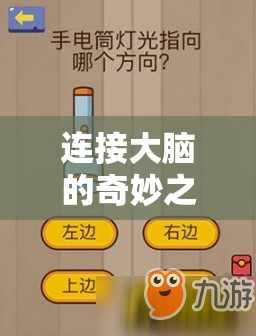 腦力激蕩，一場連接大腦的奇妙之旅