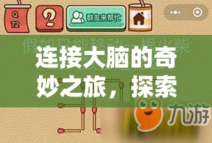 腦力激蕩，一場連接大腦的奇妙之旅