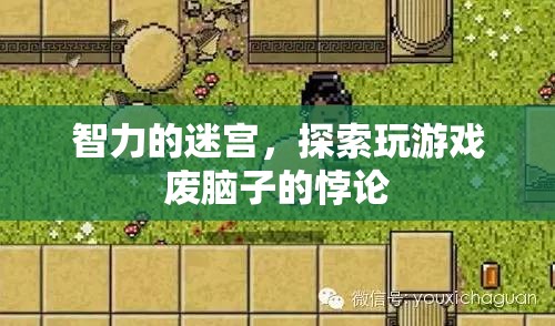 智力迷宮，探索玩游戲與大腦損耗的悖論