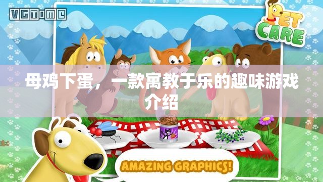 母雞下蛋，寓教于樂的趣味游戲體驗(yàn)