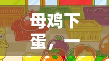 母雞下蛋，寓教于樂的趣味游戲體驗(yàn)