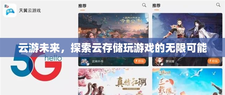 云游未來，解鎖云存儲玩游戲的無限可能
