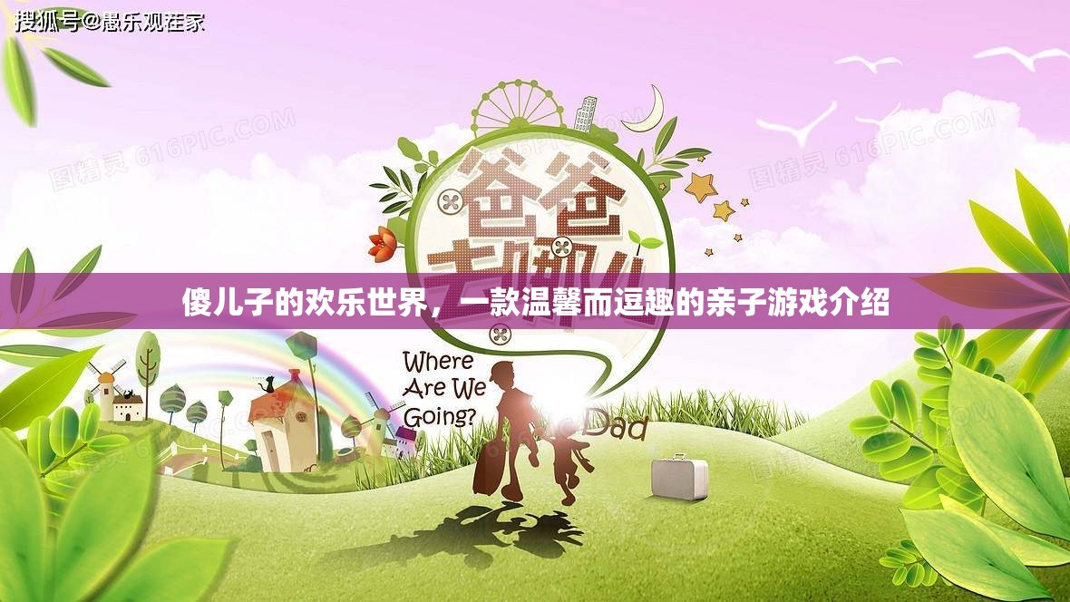 傻兒子的歡樂世界，親子間的溫馨逗趣之旅