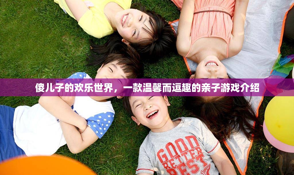 傻兒子的歡樂世界，親子間的溫馨逗趣之旅