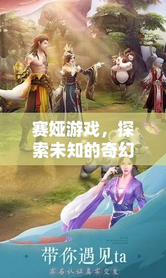 賽婭游戲，開啟未知奇幻之旅的冒險(xiǎn)