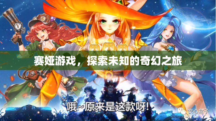 賽婭游戲，開啟未知奇幻之旅的冒險(xiǎn)
