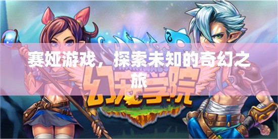 賽婭游戲，開啟未知奇幻之旅的冒險(xiǎn)