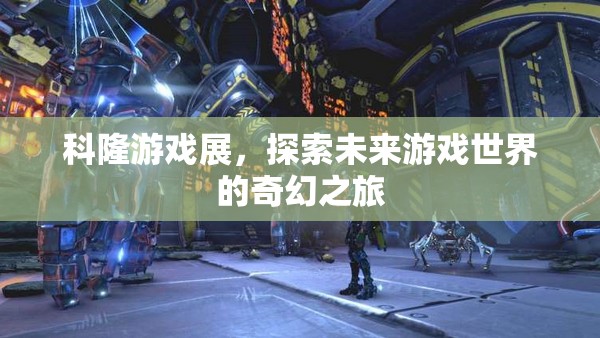 科隆游戲展，探索未來游戲世界的奇幻之旅