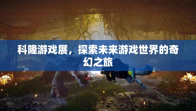 科隆游戲展，探索未來游戲世界的奇幻之旅