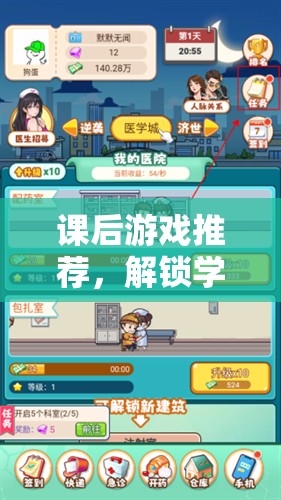 解鎖學(xué)習(xí)后的歡樂(lè)時(shí)光，課后游戲精選推薦