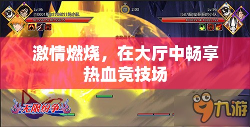激情燃燒，在大廳中暢享熱血競技場