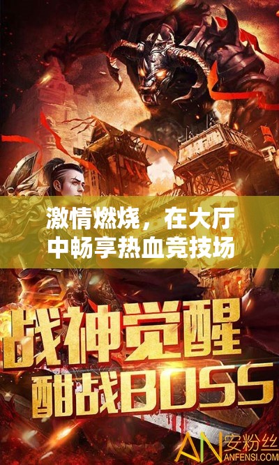 激情燃燒，在大廳中暢享熱血競技場