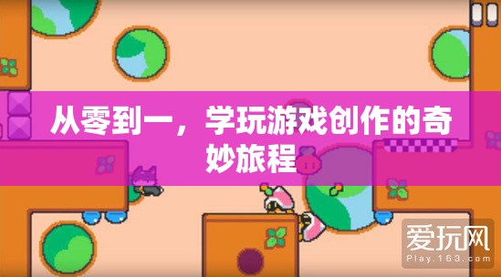 從零到一，探索游戲創(chuàng)作的奇妙之旅