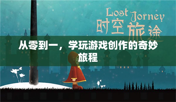 從零到一，探索游戲創(chuàng)作的奇妙之旅