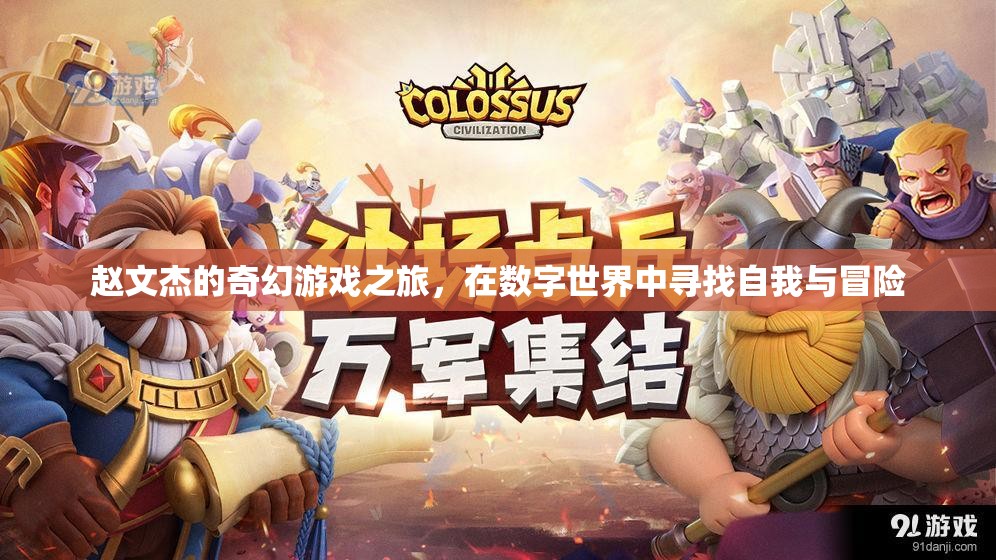 趙文杰的數(shù)字世界奇幻冒險，尋找自我與未知的旅程