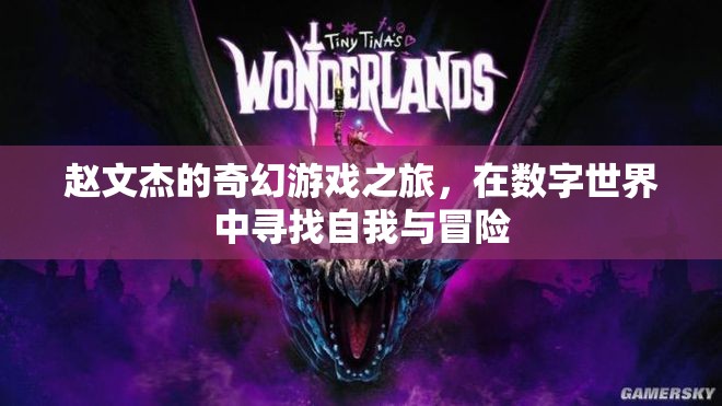 趙文杰的數(shù)字世界奇幻冒險，尋找自我與未知的旅程