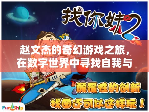 趙文杰的數(shù)字世界奇幻冒險，尋找自我與未知的旅程