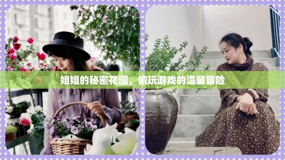 姐姐的秘密花園，溫馨的偷玩冒險