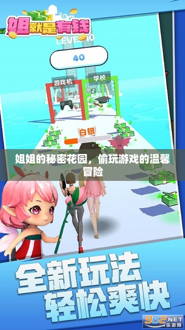 姐姐的秘密花園，溫馨的偷玩冒險