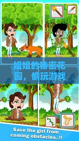 姐姐的秘密花園，溫馨的偷玩冒險