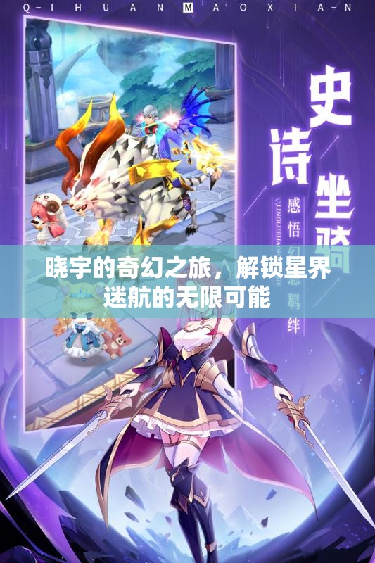 曉宇的星界迷航，解鎖奇幻之旅的無限可能