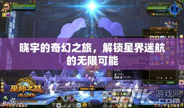 曉宇的星界迷航，解鎖奇幻之旅的無限可能