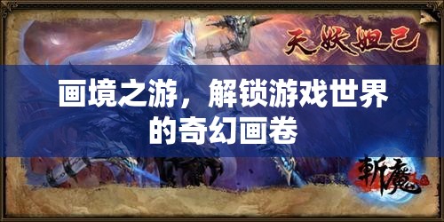 解鎖畫境之游，探索游戲世界的奇幻畫卷