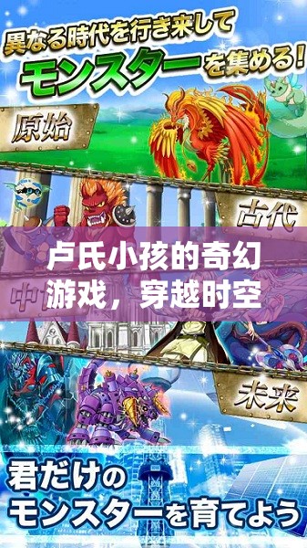 盧氏小孩的時(shí)空奇境，一場(chǎng)穿越時(shí)空的奇幻冒險(xiǎn)