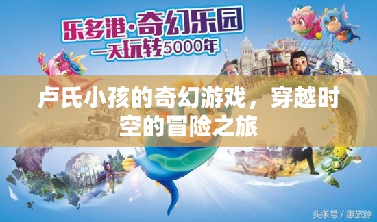 盧氏小孩的時(shí)空奇境，一場(chǎng)穿越時(shí)空的奇幻冒險(xiǎn)